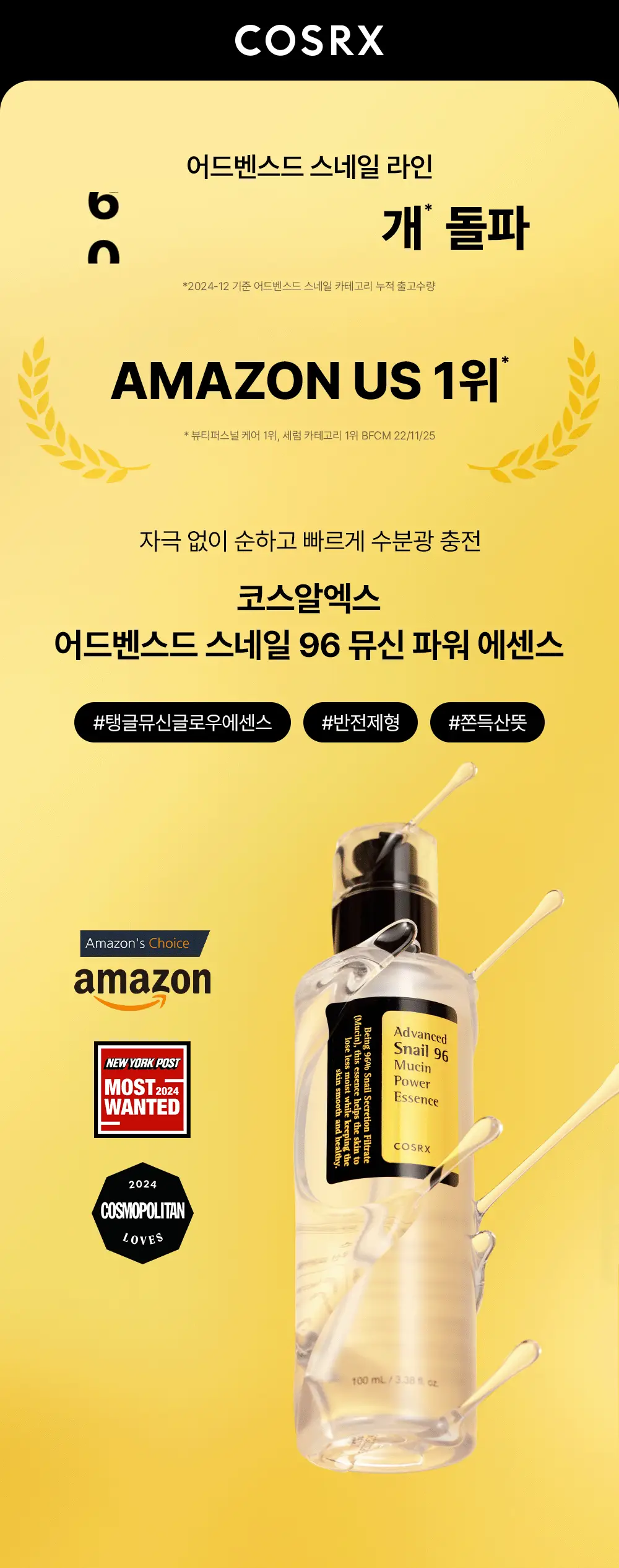 [보습광채] 코스알엑스 어드벤스드 스네일 96 뮤신 파워 에센스 100ml 상세페이지 2